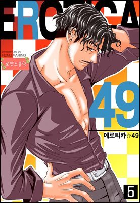 [대여] [로맨스홀릭] 에로티카 49 05화