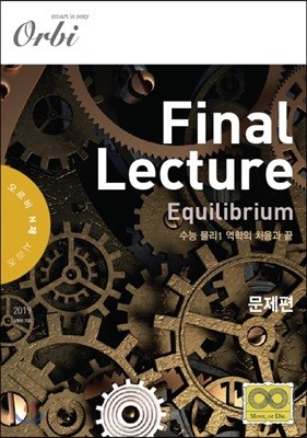 Final Lecture Equilibrium 수능 물리 1 역학의 처음과 끝