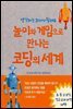놀이와 게임으로 만나는 코딩의 세계