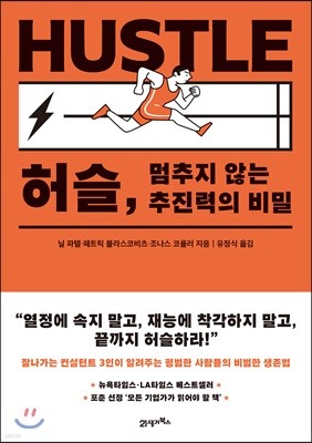 허슬, 멈추지 않는 추진력의 비밀