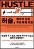 허슬, 멈추지 않는 추진력의 비밀