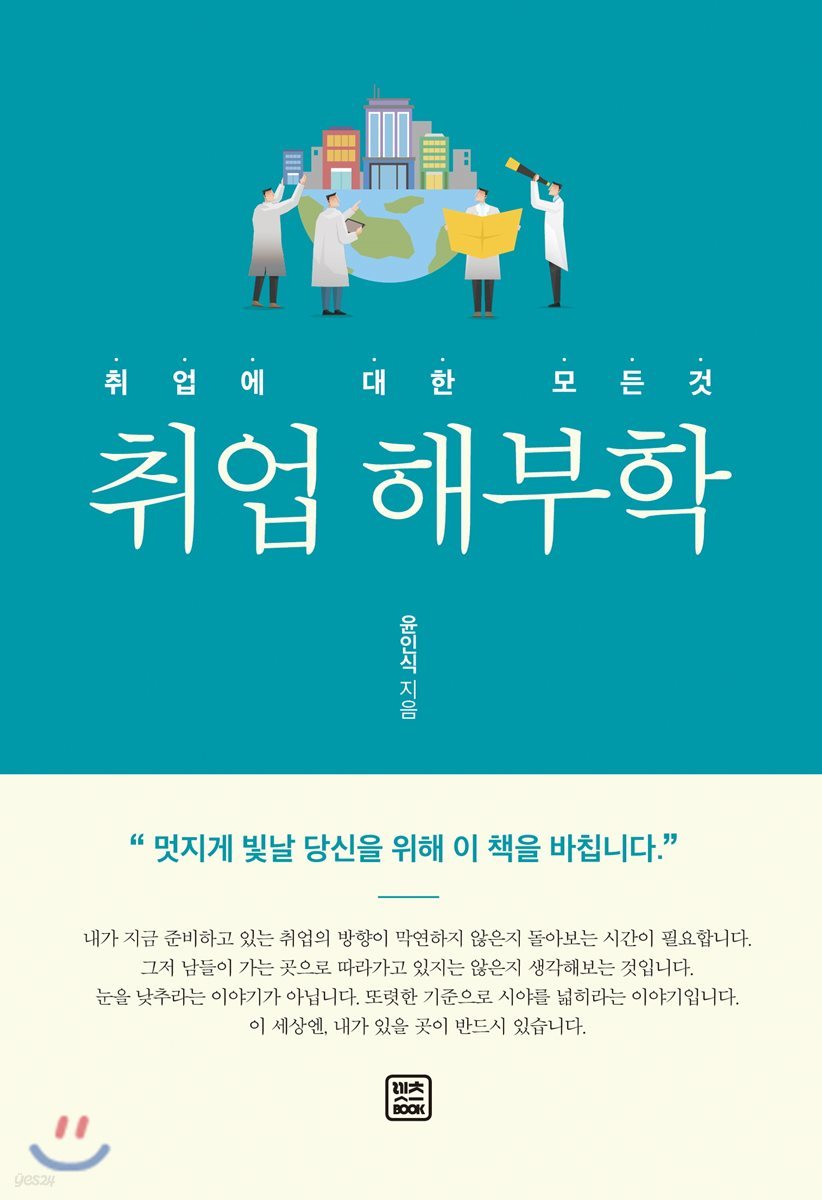 취업 해부학