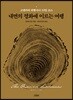 고엔카의 위빳사나 10일 코스(큰 활자본)