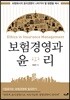 보험경영과 윤리