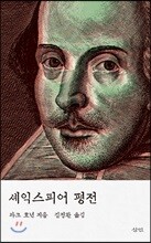 셰익스피어 평전