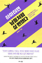 하마터면 남들처럼 살 뻔했다