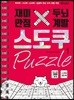 재미만점, 두뇌계발 스도쿠 퍼즐 1 초급, 중급