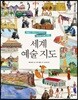 세계 예술 지도