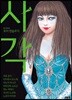 사각
