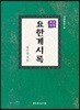 요한계시록 (신약주석)
