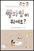 웰다잉이 뭐예요?