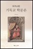 기독교 학문론
