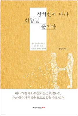 상처받지 마라, 취향일 뿐이다