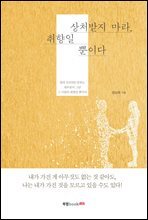 상처받지 마라, 취향일 뿐이다