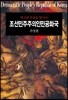 조선민주주의인민공화국