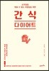 간식 다이어트
