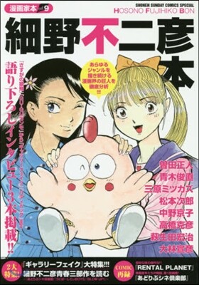 漫畵家本 Vol.9 細野不二彦本