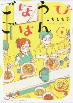 ごほうびごはん   9
