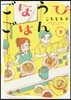 ごほうびごはん   9