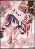 夢くいメリ- 20