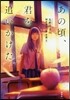 あの頃,君を追いかけた