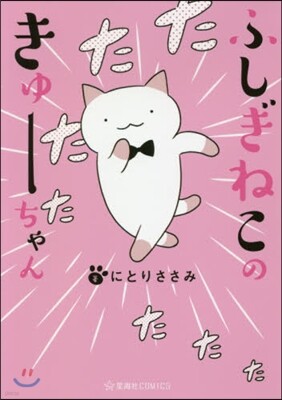 ふしぎねこのきゅ-ちゃん   1