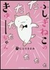 ふしぎねこのきゅ-ちゃん   1