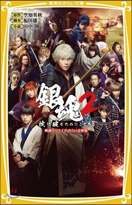 銀魂2 おきては破るためにこそある 映畵ノベライズ みらい文庫版