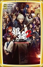 銀魂2 おきては破るためにこそある 映畵ノベライズ みらい文庫版