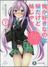 俺が好きなのは妹だけど妹じゃない(7)
