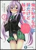 俺が好きなのは妹だけど妹じゃない(7)
