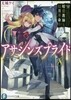 アサシンズプライド(8)暗殺敎師と幻月革命