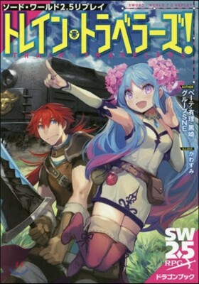 ソ-ド.ワ-ルド2.5リプレイ トレイン.トラベラ-ズ!