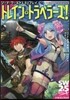 ソ-ド.ワ-ルド2.5リプレイ トレイン.トラベラ-ズ!