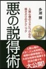 惡の說得術 人間心理のスキにつけこむ搖さ
