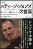 新裝版 スティ-ブ.ジョブズの言葉