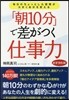 「朝10分」で差がつく仕事力