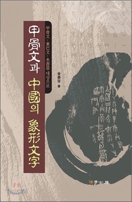 갑골문과 중국의 상형문자