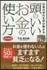 頭のいいお金の使い方