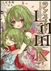 Lance N’Masques(9)ランス.アンド.マスクス