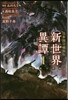 日本國召喚 外傳 新世界異譚(1)魔王降臨