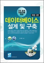 데이터베이스 설계 및 구축