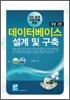 데이터베이스 설계 및 구축