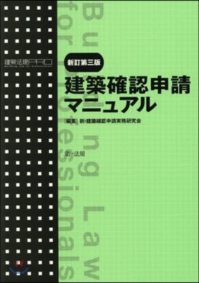 建築確認申請マニュアル 新訂第3版