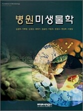 병원미생물학