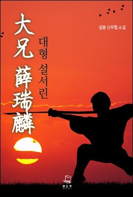 대형 설서린 07권