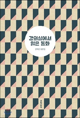 강의실에서 읽은 동화