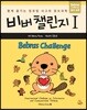 비버 챌린지 1