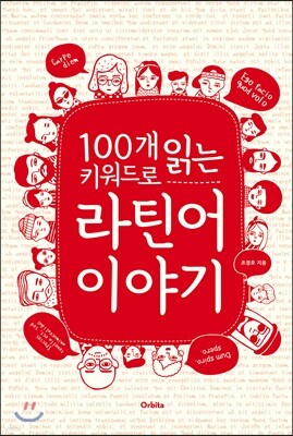 100개 키워드로 읽는 라틴어 이야기