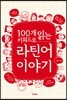 100개 키워드로 읽는 라틴어 이야기